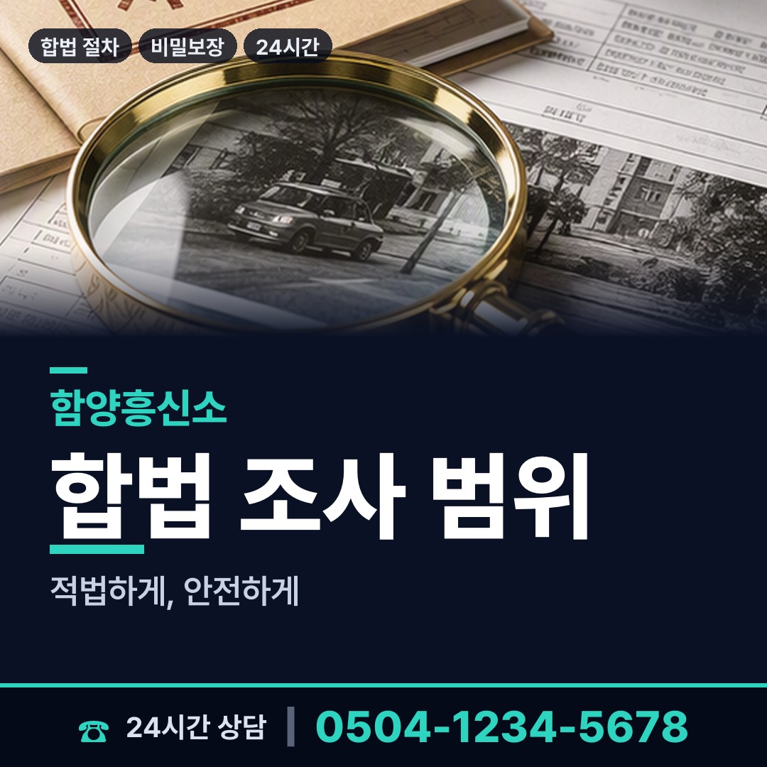 함양 서상면 탐정사무소 상담 안내